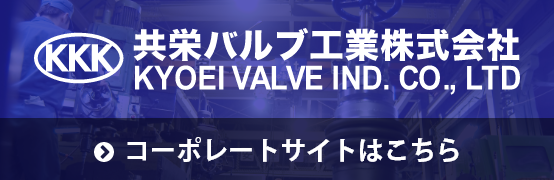 共栄バルブ工業株式会社 コーポレートサイトはこちら