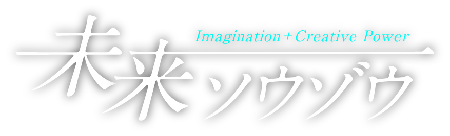 未来ソウゾウ
