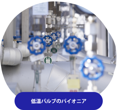 低温バルブのパイオニア