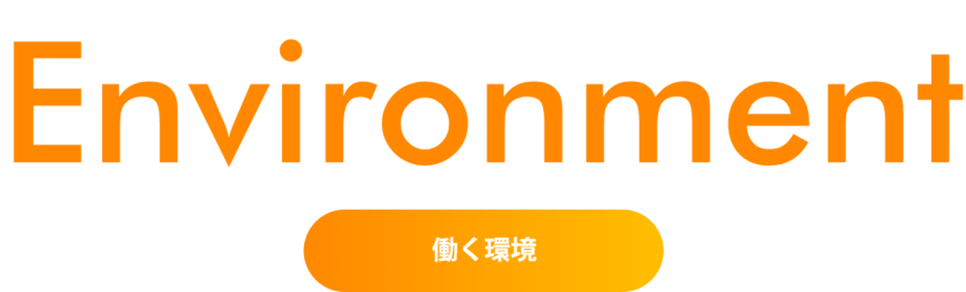 働く環境