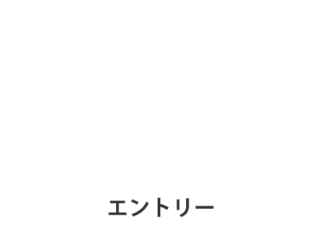 エントリー