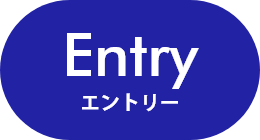 エントリー