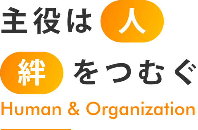 主役は人　絆をつむぐ