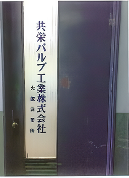 大阪市西区南堀江 西谷ビル(旧大阪営業所) 大阪市西区南堀江 西谷ビル(旧大阪営業所)