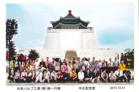 創立70周年記念社員旅行(台湾・台北) 創立70周年記念社員旅行(台湾・台北)