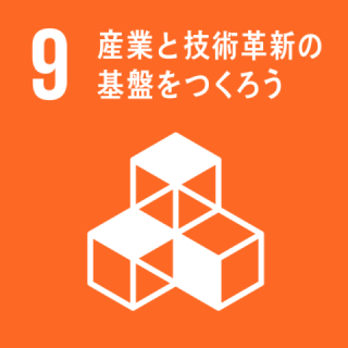 産業と技術革新の基盤をつくろう 産業と技術革新の基盤をつくろう