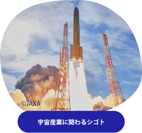 宇宙産業に関わるシゴト